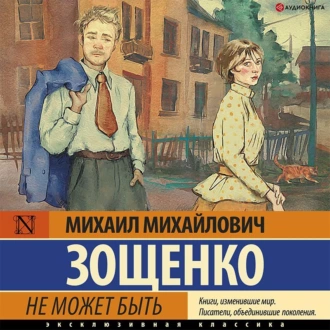 Не может быть! - Михаил Зощенко