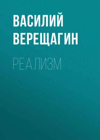 Реализм — Василий Верещагин