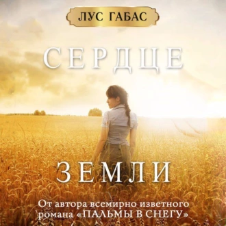 Сердце земли — Лус Габас