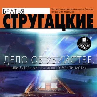 Дело об убийстве, или Отель «У погибшего альпиниста» - Аркадий и Борис Стругацкие