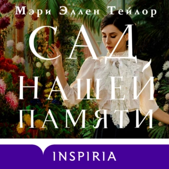 Сад нашей памяти — Мэри Эллен Тейлор