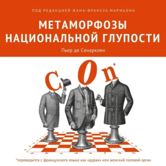 Метаморфозы национальной глупости — Коллектив авторов