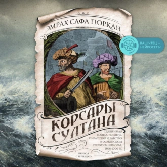 Корсары султана. Священная война, религия, пиратство и рабство в османском Средиземноморье, 1500-1700 гг. — Эмрах Сафа Гюркан