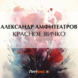 Красное яичко - Александр Амфитеатров