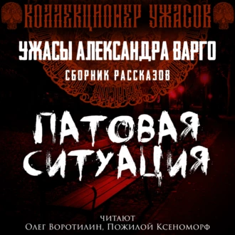 Патовая ситуация - Александр Варго