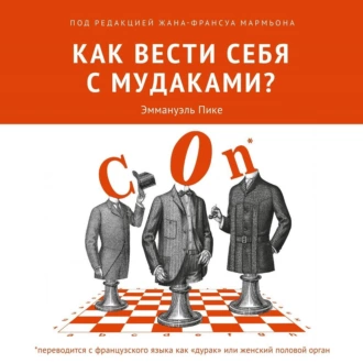 Как вести себя с мудаками? — Коллектив авторов