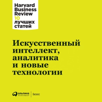 Искусственный интеллект, аналитика и новые технологии - Harvard Business Review (HBR)