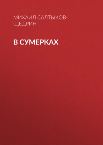 В сумерках — Михаил Салтыков-Щедрин