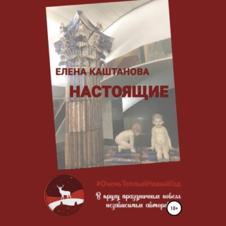 Настоящие — Елена Каштанова