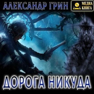 Дорога никуда — Александр Грин