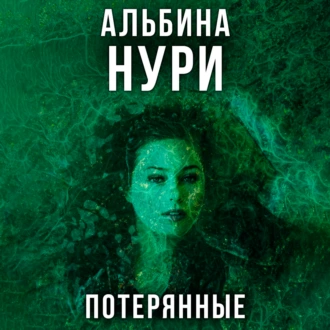 Потерянные — Альбина Нури