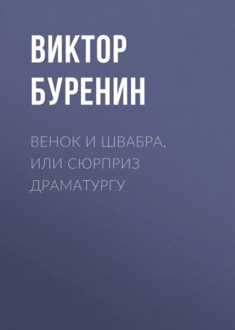 Венок и швабра, или Сюрприз драматургу - Виктор Буренин