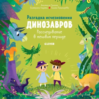 Разгадка исчезновения динозавров. Расследование в меловом периоде — Екатерина Ладатко