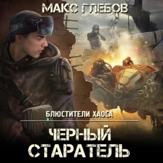 Черный старатель - Макс Глебов