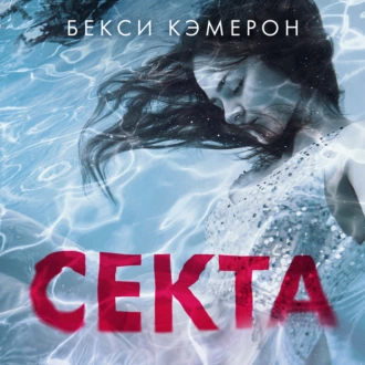 Секта. Невероятная история девушки, сбежавшей из секс-культа - Бекси Кэмерон