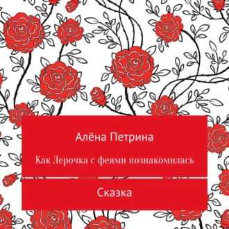 Как Лера с феями подружилась — Алёна Сергеевна Петрина