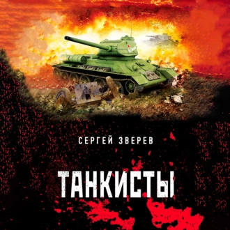 Танкисты - Сергей Зверев