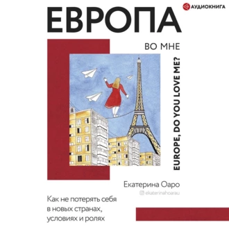 Европа во мне. Как не потерять себя в новых странах, условиях и ролях — Екатерина Оаро