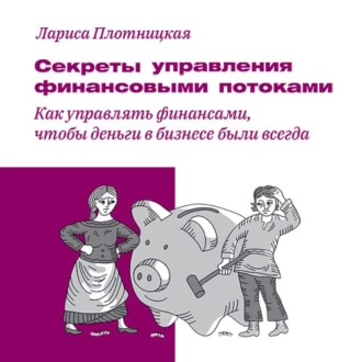 Секреты управления финансовыми потоками — Лариса Плотницкая