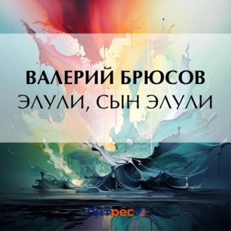 Элули, сын Элули — Валерий Брюсов