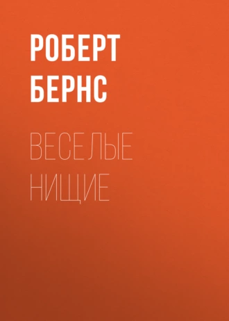 Веселые нищие - Роберт Бернс