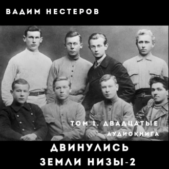 Двинулись земли низы – 2 — Вадим Нестеров