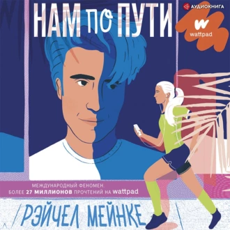 Нам по пути - Рейчел Мейнке