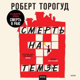 Смерть на Темзе - Роберт Торогуд