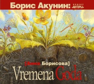 Vremena Goda - Анна Борисова