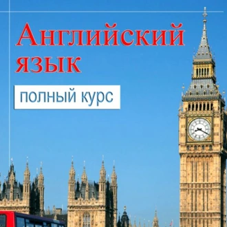 Самоучитель английского. Полный курс для изучения — Валерий Долгановский