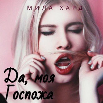 Да, моя Госпожа - Мила Хард