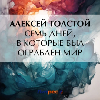 Семь дней, в которые был ограблен мир — Алексей Толстой