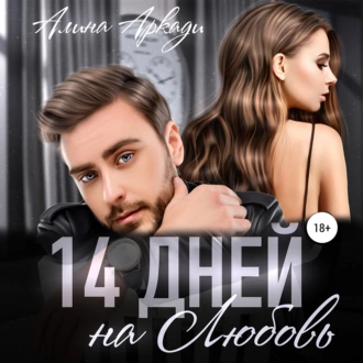 14 дней на любовь — Алина Аркади