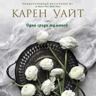 Одна среди туманов - Карен Уайт