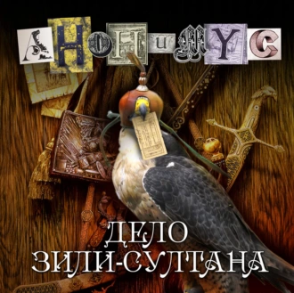 Дело Зили-султана - АНОНИМУС