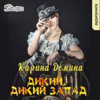 Дикий, Дикий Запад - Карина Демина