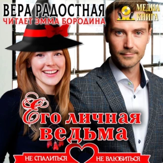 Его личная ведьма - Вера Николаевна Радостная