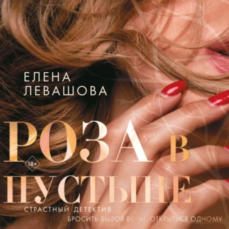 Роза в пустыне - Елена Левашова