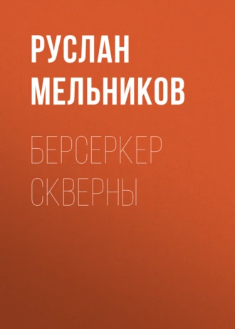 Берсеркер Скверны - Руслан Мельников