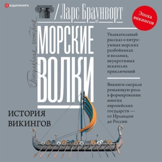 Морские волки. История викингов - Ларс Браунворт