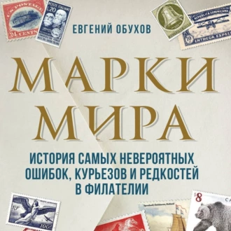 Марки мира. История самых невероятных ошибок, курьезов и редкостей в филателии — Евгений Обухов