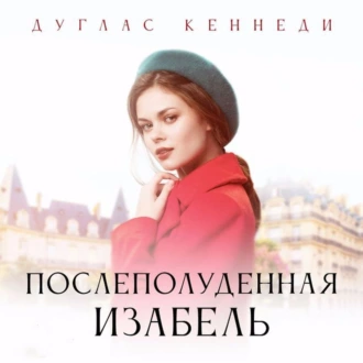 Послеполуденная Изабелла - Дуглас Кеннеди