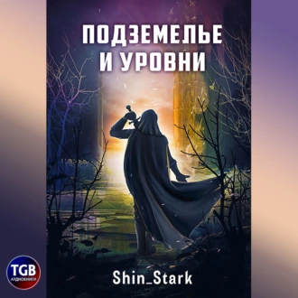 В подземелье я пойду, там свой level подниму I - Shin Stark