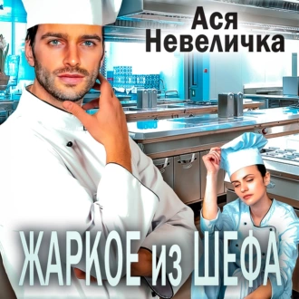 Жаркое из шефа - Ася Невеличка