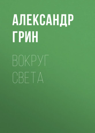 Вокруг света - Александр Грин