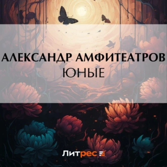 Юные - Александр Амфитеатров