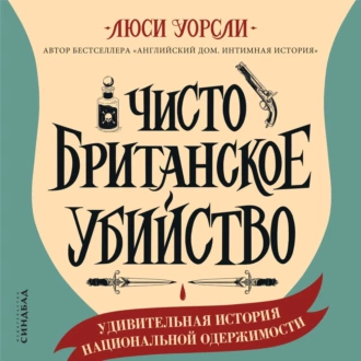 Чисто британское убийство. Удивительная история национальной одержимости - Люси Уорсли