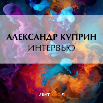 Интервью - Александр Куприн