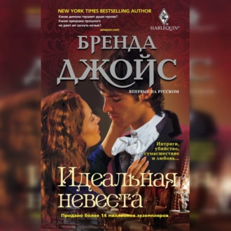 Идеальная невеста - Бренда Джойс