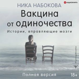 Вакцина от одиночества. Истории, вправляющие мозги. Полная версия - Ника Набокова